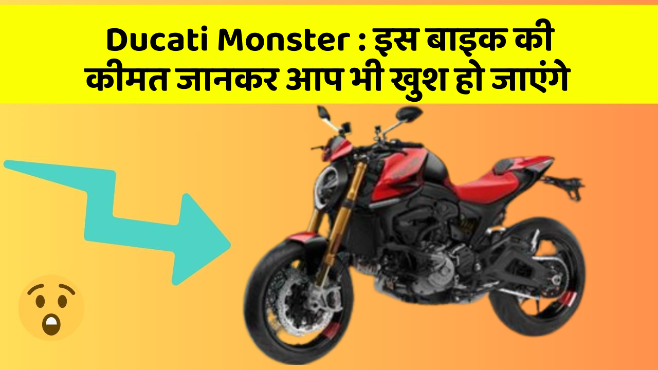 Ducati Monster : इस बाइक की कीमत जानकर आप भी खुश हो जाएंगे