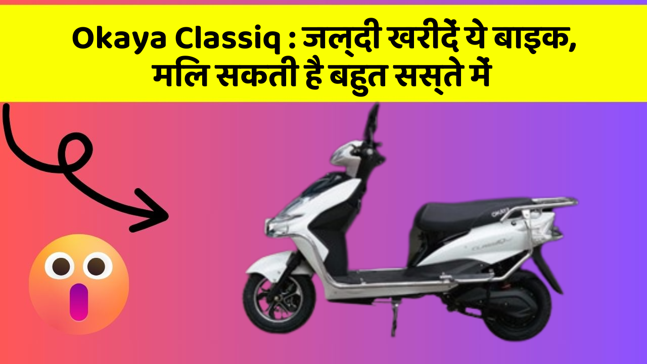 Okaya Classiq: जल्दी खरीदें ये बाइक, मिल सकती है बहुत सस्ते में