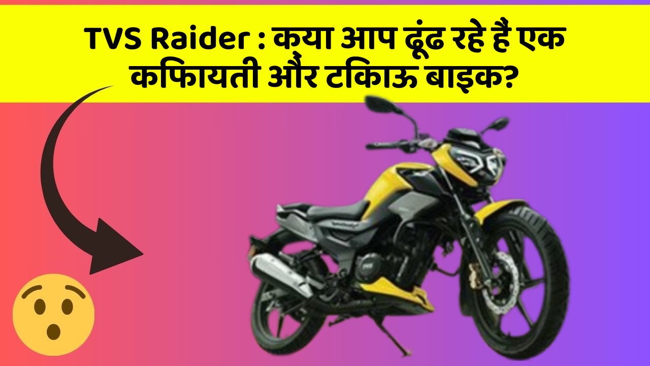 TVS Raider: क्या आप ढूंढ रहे हैं एक किफायती और टिकाऊ बाइक?