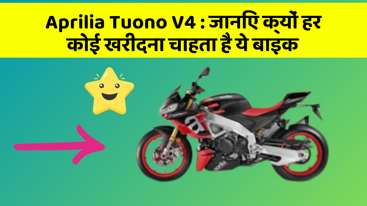 Aprilia Tuono V4: जानिए क्यों हर कोई खरीदना चाहता है ये बाइक