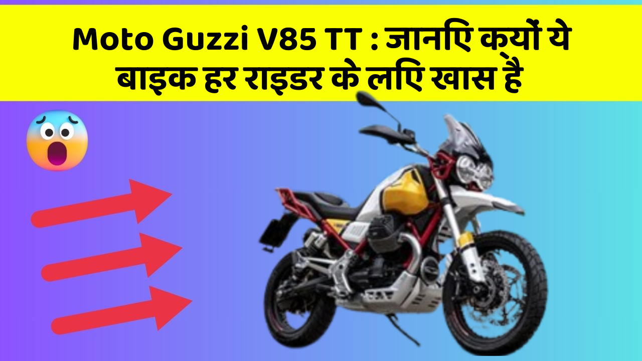 Moto Guzzi V85 TT: जानिए क्यों ये बाइक हर राइडर के लिए खास है