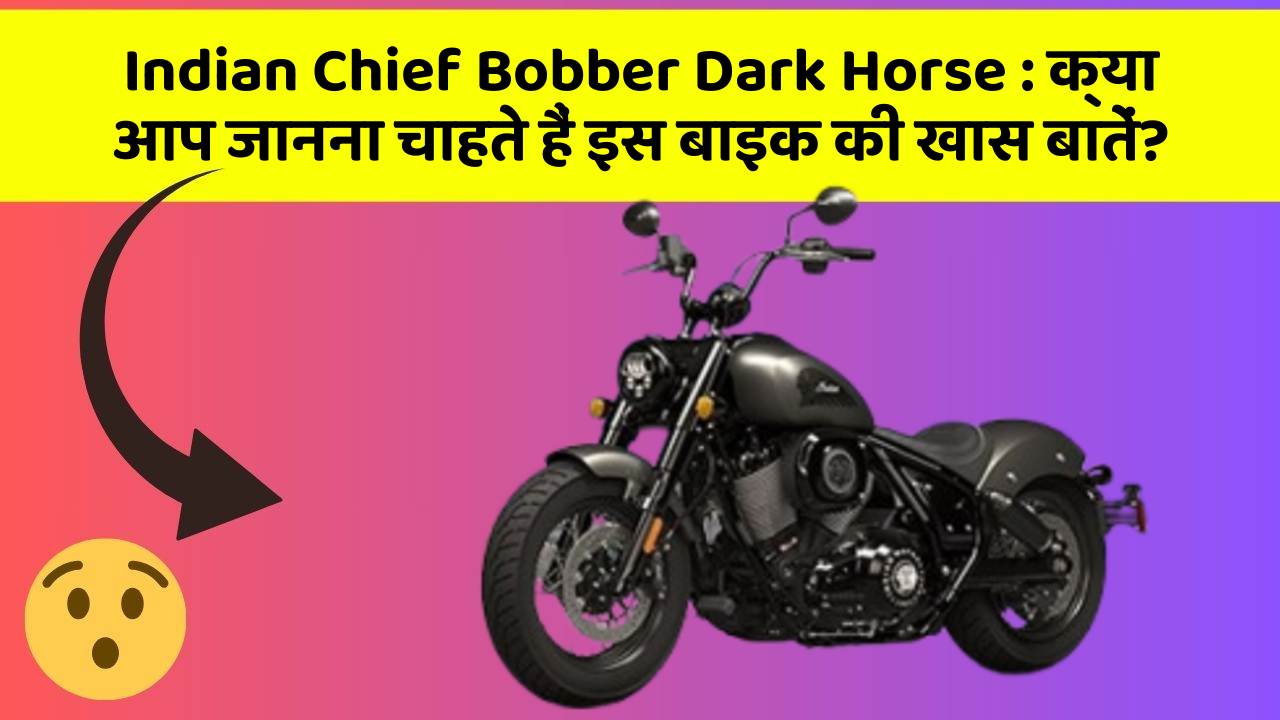 Indian Chief Bobber Dark Horse: क्या आप जानना चाहते हैं इस बाइक की खास बातें?