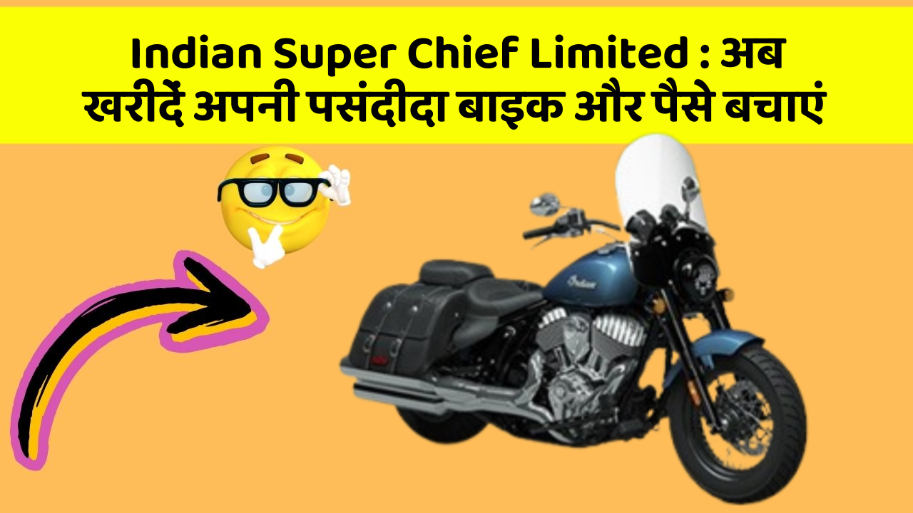 Indian Super Chief Limited: अब खरीदें अपनी पसंदीदा बाइक और पैसे बचाएं