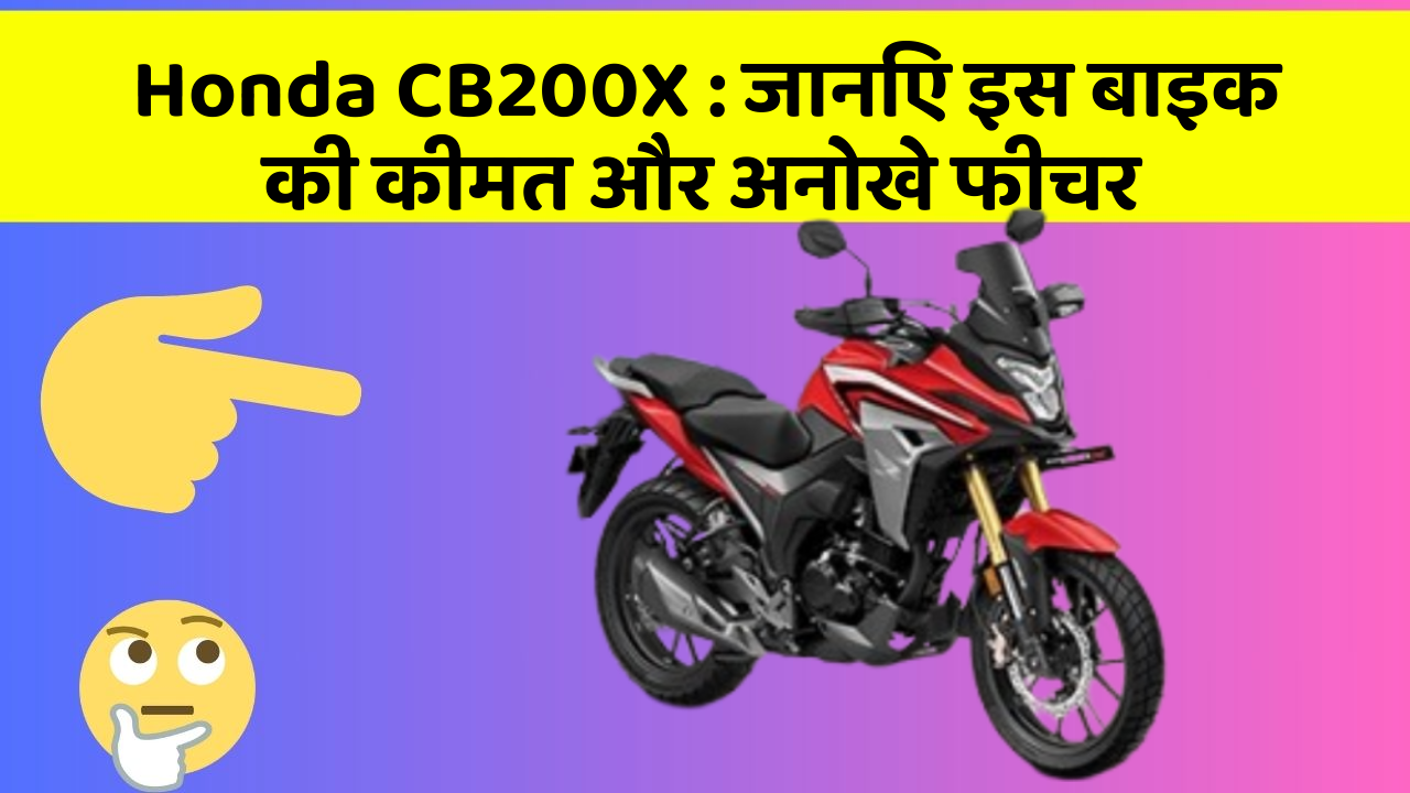 Honda CB200X: जानिए इस बाइक की कीमत और अनोखे फीचर
