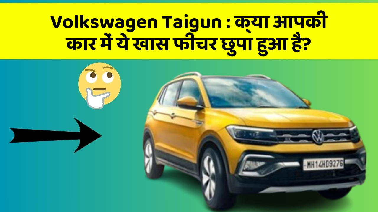 Volkswagen Taigun : क्या आपकी कार में ये खास फीचर छुपा हुआ है?