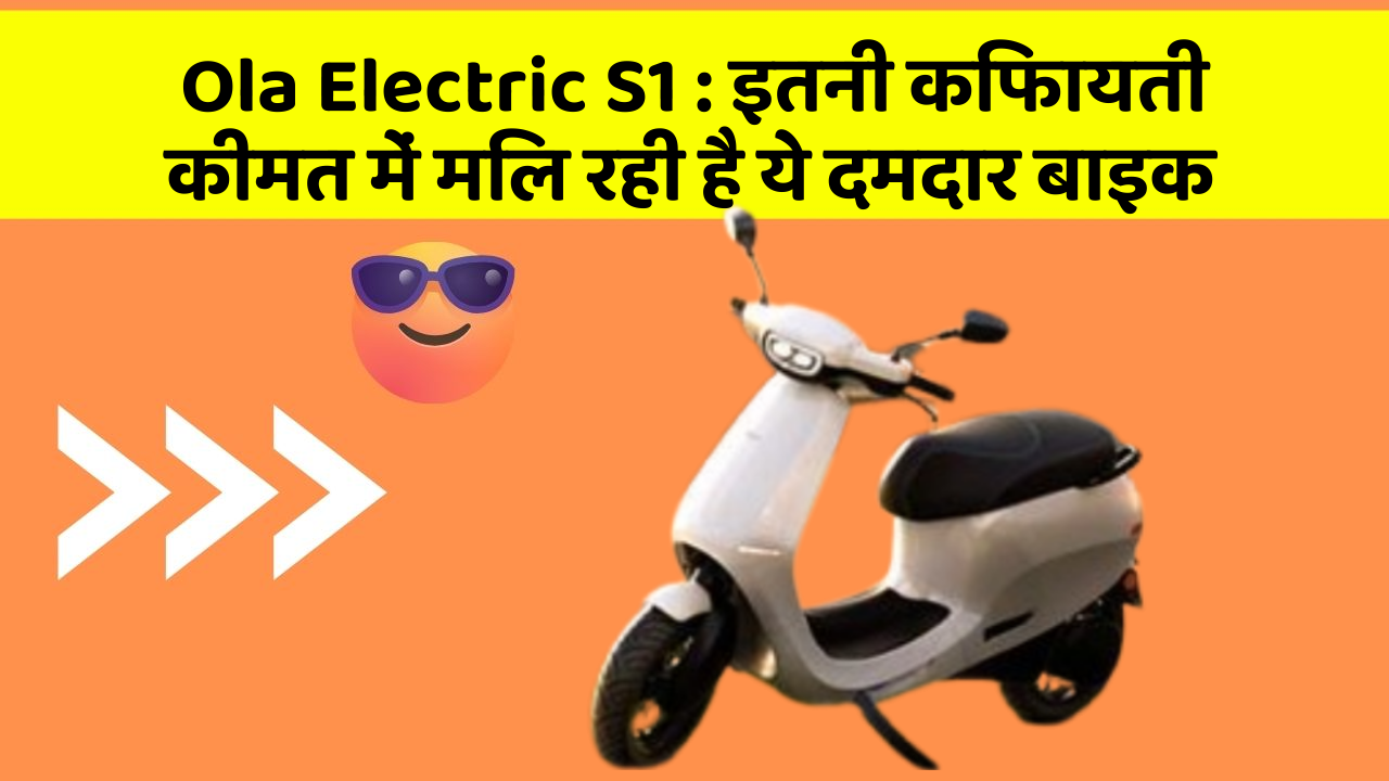Ola Electric S1 : इतनी किफायती कीमत में मिल रही है ये दमदार बाइक