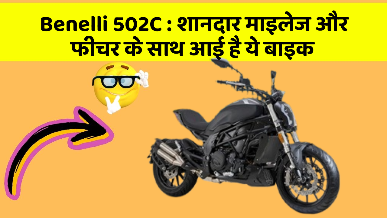 Benelli 502C: शानदार माइलेज और फीचर के साथ आई है ये बाइक