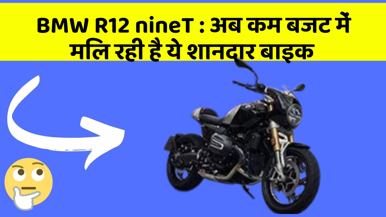 BMW R12 nineT: अब कम बजट में मिल रही है ये शानदार बाइक