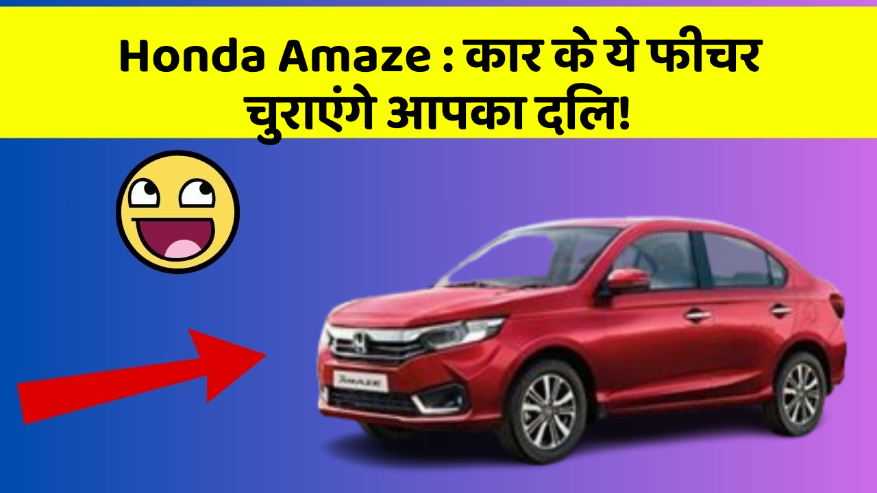 Honda Amaze: कार के ये फीचर चुराएंगे आपका दिल!