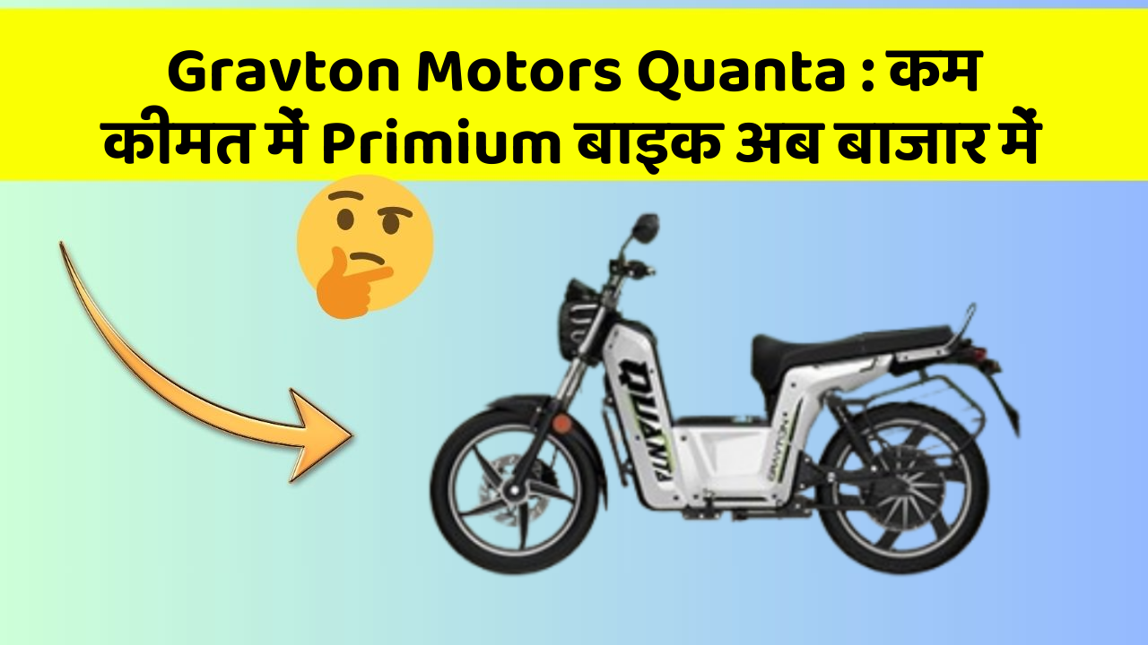Gravton Motors Quanta : कम कीमत में Primium बाइक अब बाजार में