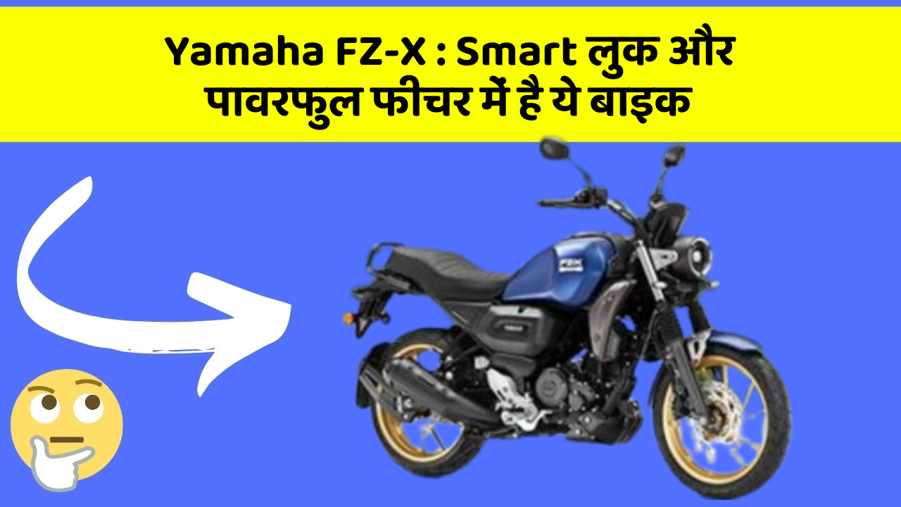 Yamaha FZ-X: Smart लुक और पावरफुल फीचर में है ये बाइक