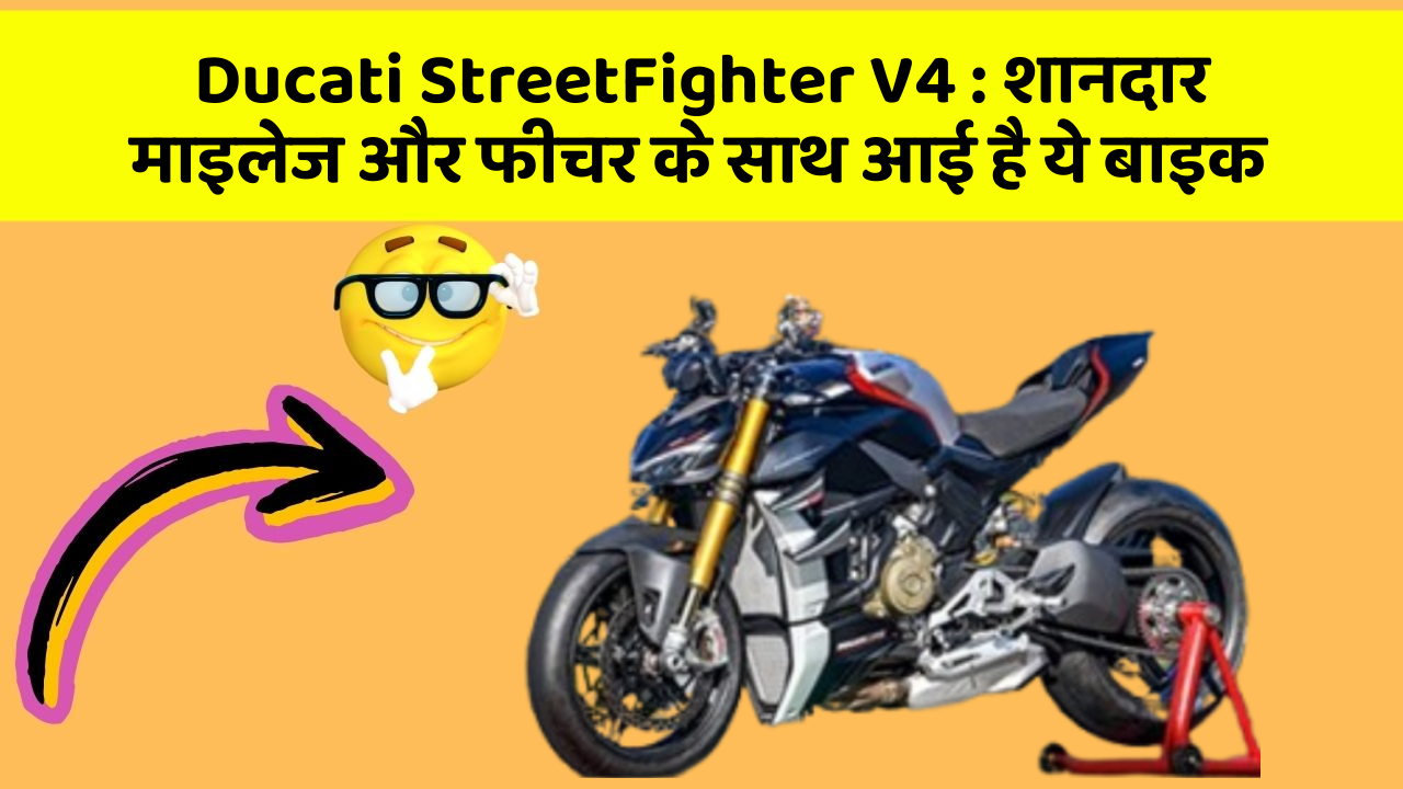 Ducati StreetFighter V4: शानदार माइलेज और फीचर के साथ आई है ये बाइक