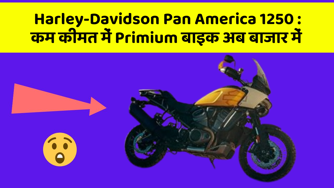 Harley-Davidson Pan America 1250: कम कीमत में Primium बाइक अब बाजार में