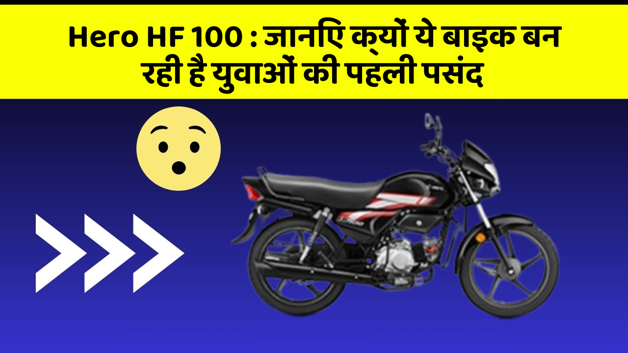 Hero HF 100: जानिए क्यों ये बाइक बन रही है युवाओं की पहली पसंद