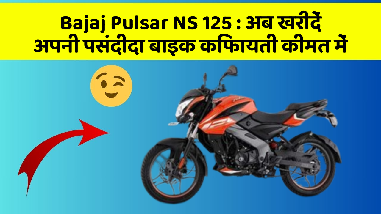 Bajaj Pulsar NS 125: अब खरीदें अपनी पसंदीदा बाइक किफायती कीमत में