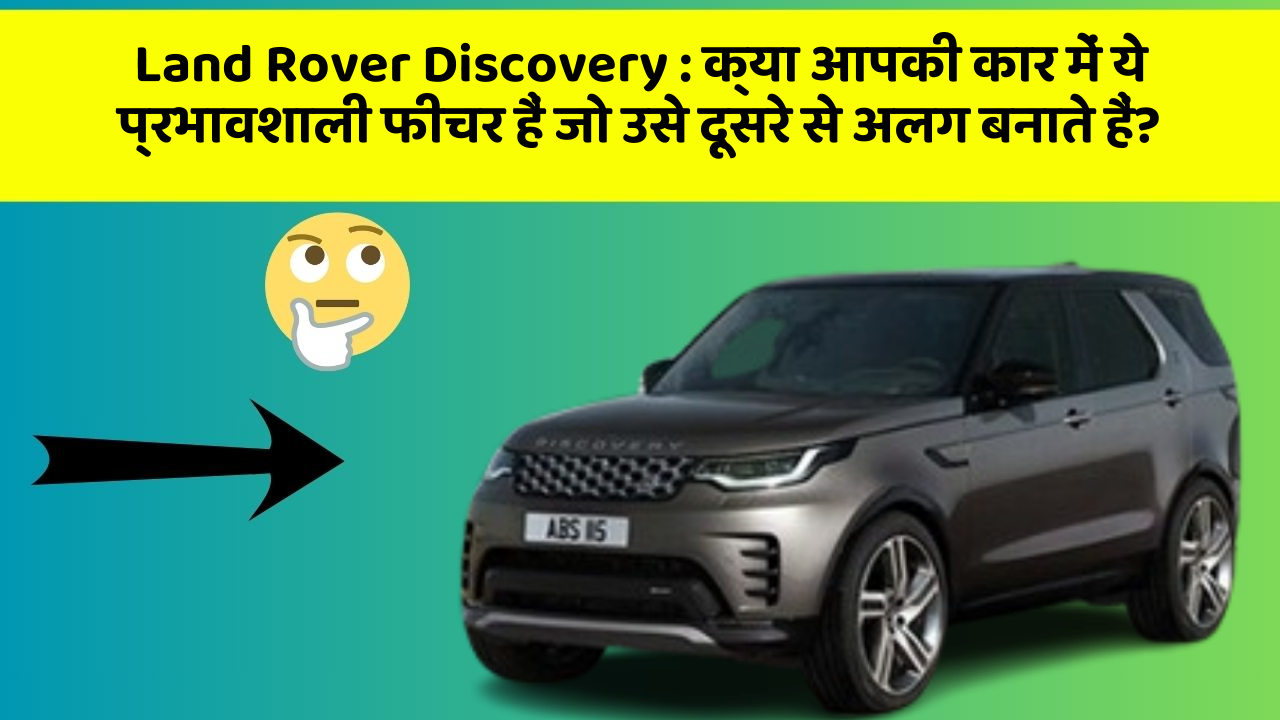 Land Rover Discovery : क्या आपकी कार में ये प्रभावशाली फीचर हैं जो उसे दूसरे से अलग बनाते हैं?