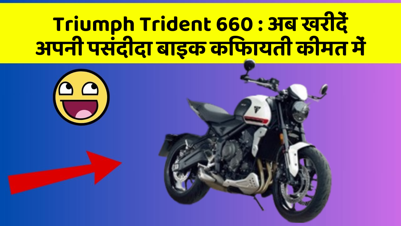 Triumph Trident 660 : अब खरीदें अपनी पसंदीदा बाइक किफायती कीमत में