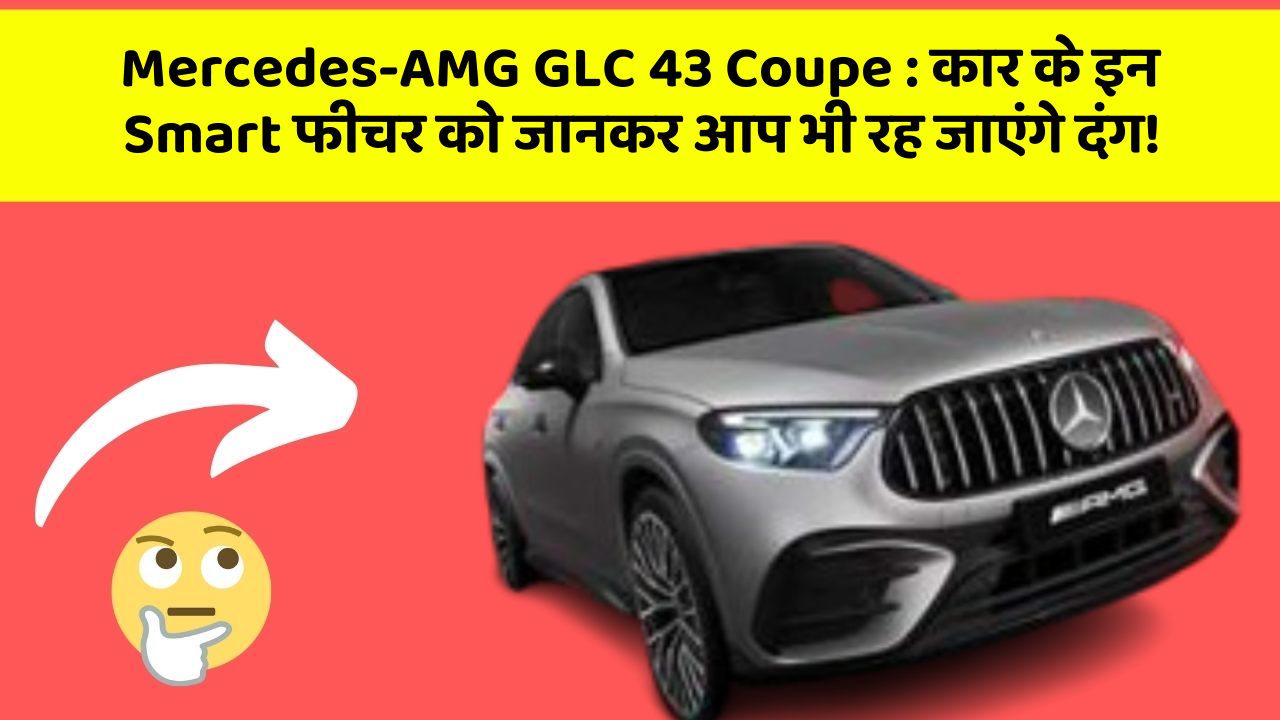 Mercedes-AMG GLC 43 Coupe: कार के इन Smart फीचर को जानकर आप भी रह जाएंगे दंग!