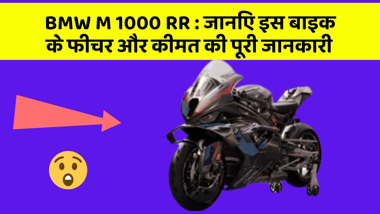 BMW M 1000 RR : जानिए इस बाइक के फीचर और कीमत की पूरी जानकारी