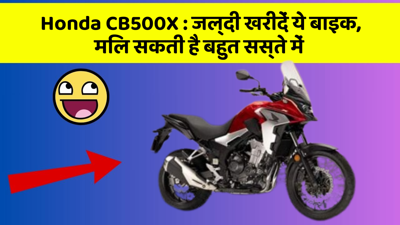 Honda CB500X: जल्दी खरीदें ये बाइक, मिल सकती है बहुत सस्ते में