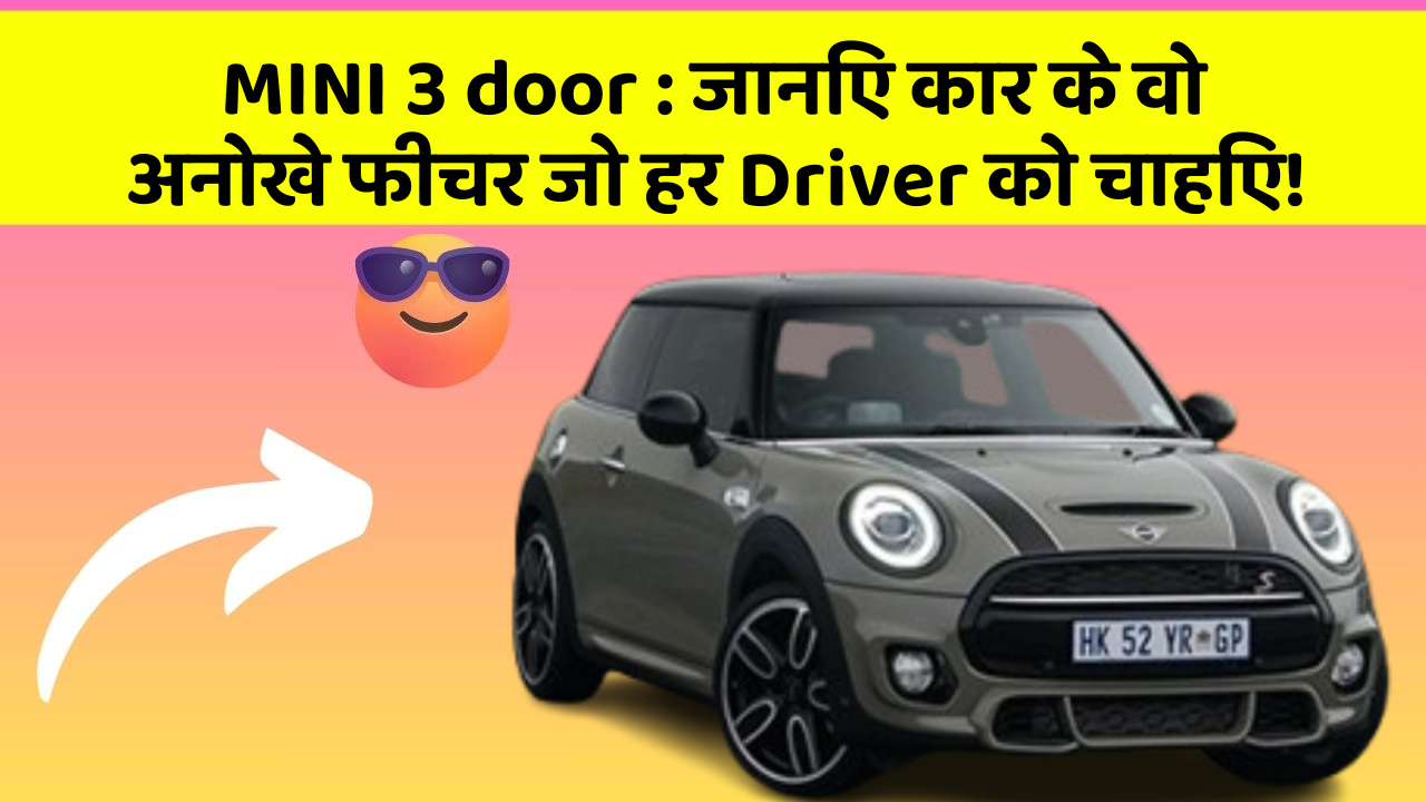 MINI 3 door : जानिए कार के वो अनोखे फीचर जो हर Driver को चाहिए!