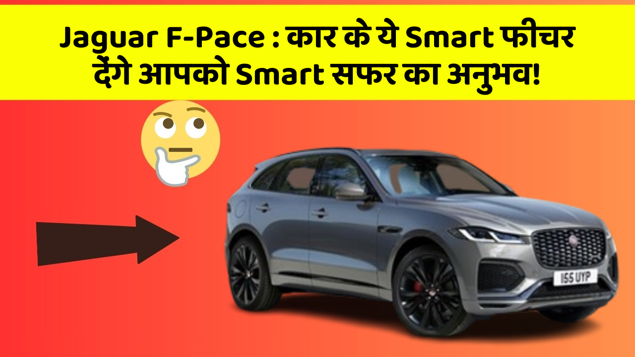 Jaguar F-Pace: कार के ये Smart फीचर देंगे आपको Smart सफर का अनुभव!