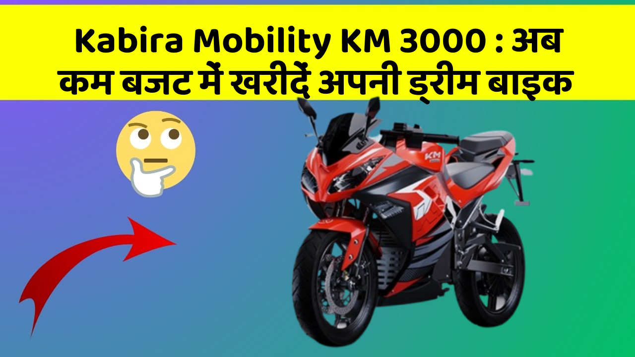 Kabira Mobility KM 3000 : अब कम बजट में खरीदें अपनी ड्रीम बाइक