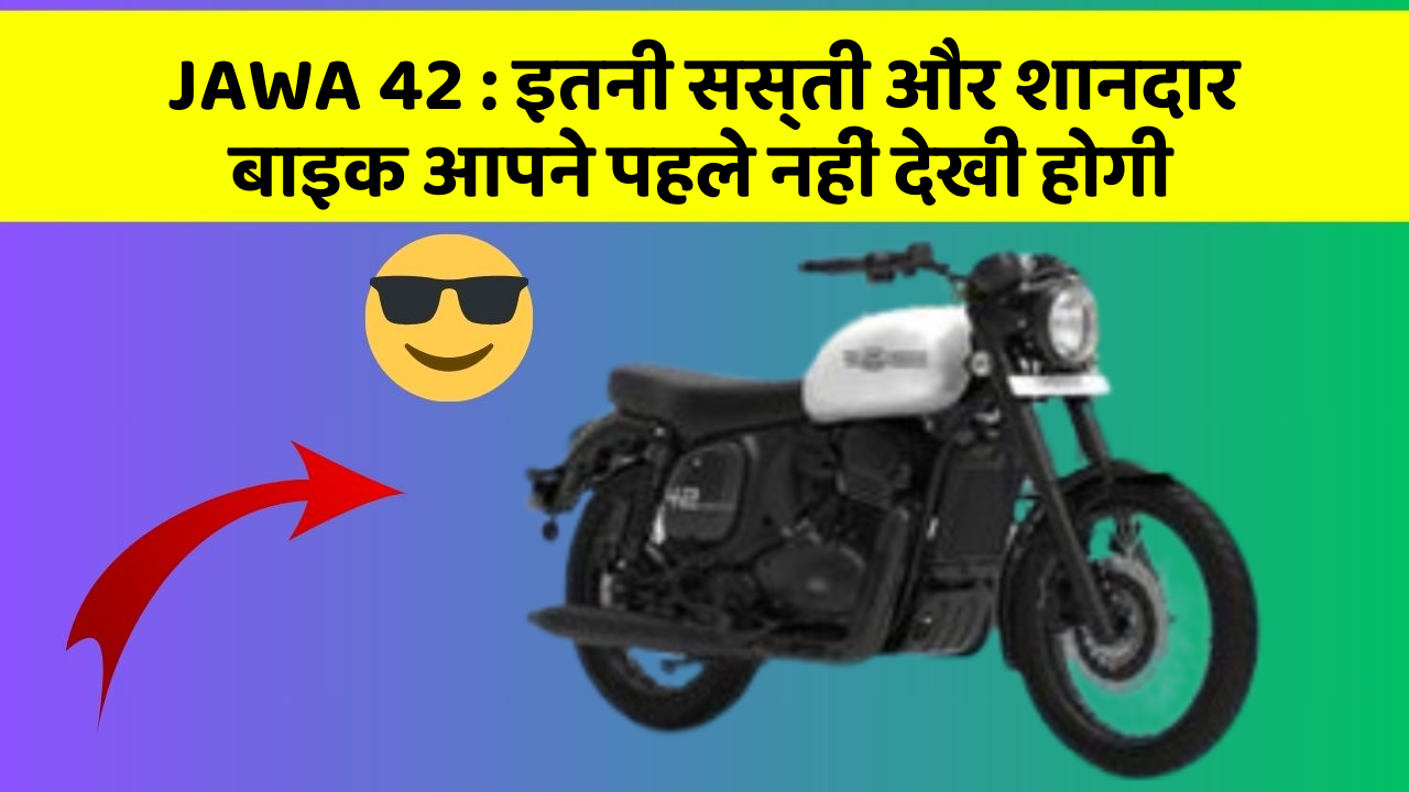 JAWA 42: इतनी सस्ती और शानदार बाइक आपने पहले नहीं देखी होगी