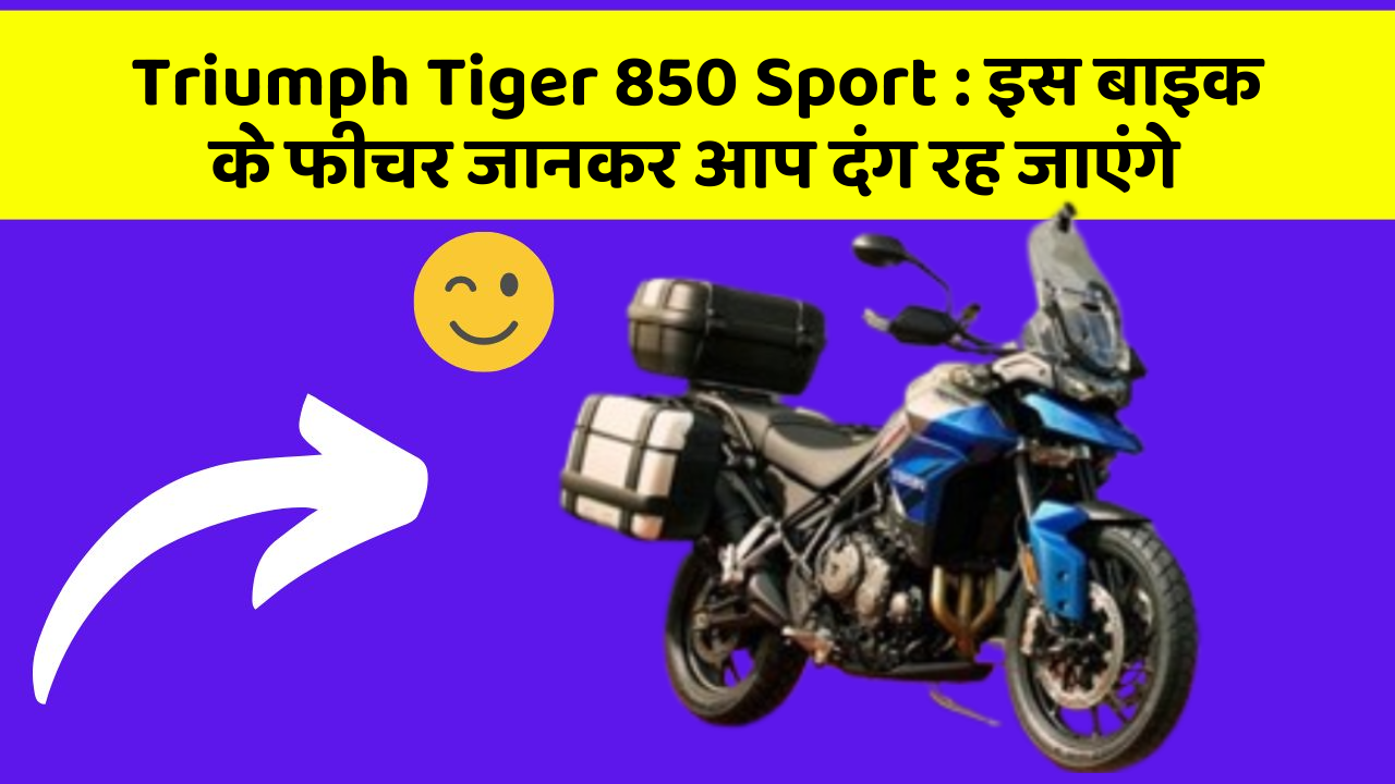Triumph Tiger 850 Sport: इस बाइक के फीचर जानकर आप दंग रह जाएंगे