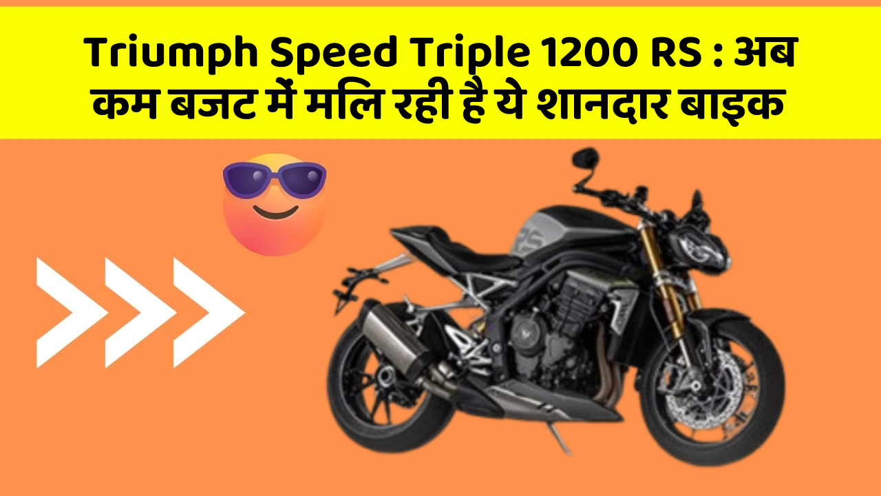 Triumph Speed Triple 1200 RS: अब कम बजट में मिल रही है ये शानदार बाइक