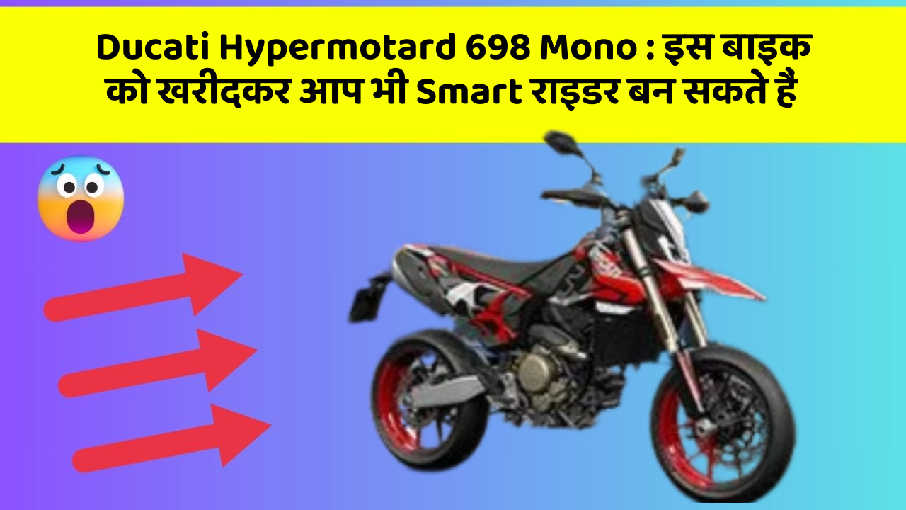 Ducati Hypermotard 698 Mono: इस बाइक को खरीदकर आप भी Smart राइडर बन सकते हैं