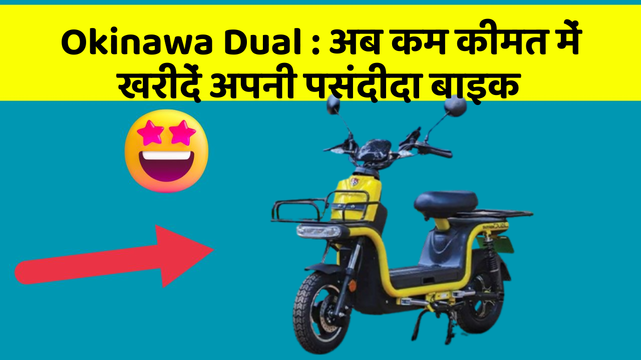 Okinawa Dual: अब कम कीमत में खरीदें अपनी पसंदीदा बाइक
