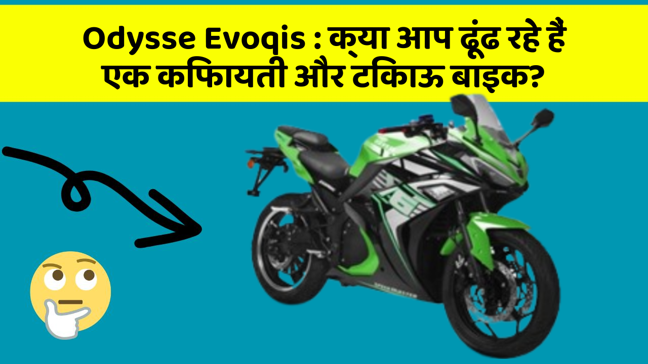Odysse Evoqis: क्या आप ढूंढ रहे हैं एक किफायती और टिकाऊ बाइक?
