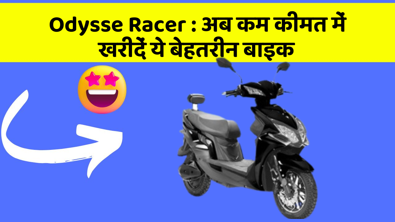 Odysse Racer : अब कम कीमत में खरीदें ये बेहतरीन बाइक