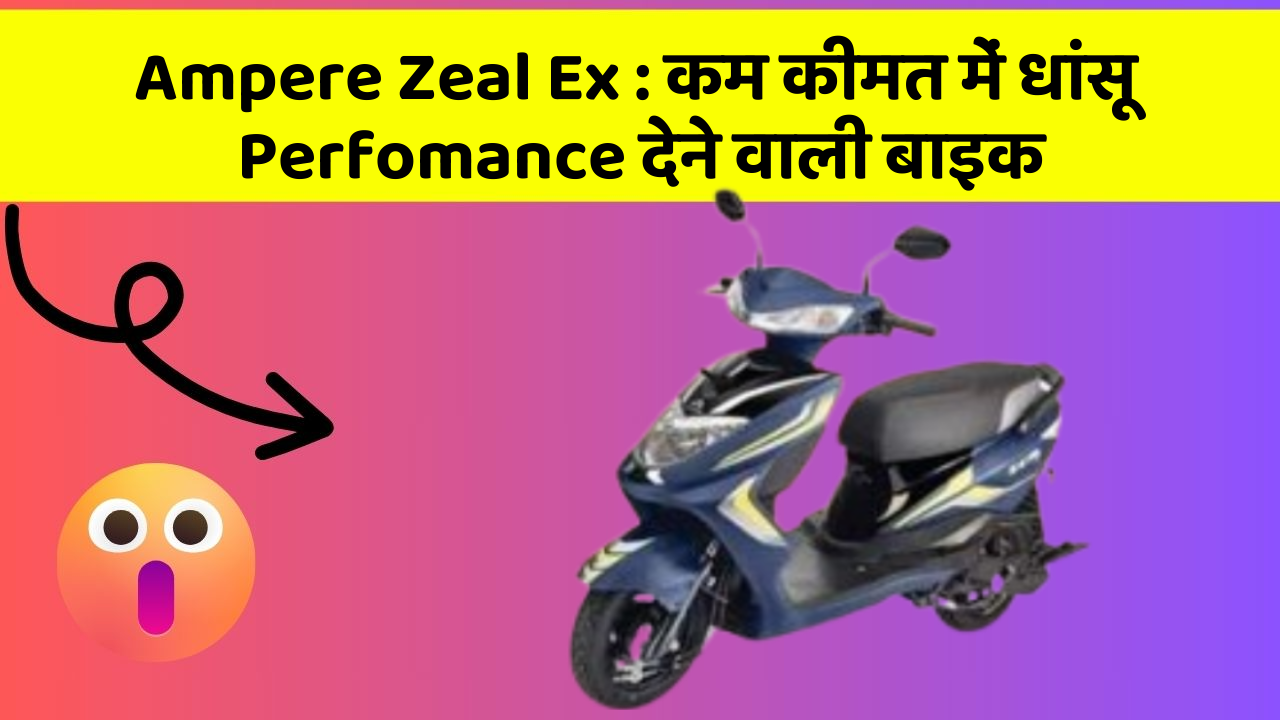 Ampere Zeal Ex : कम कीमत में धांसू Perfomance देने वाली बाइक