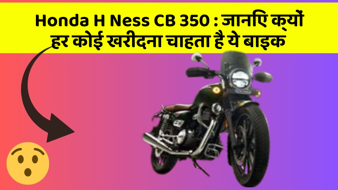 Honda H Ness CB 350: जानिए क्यों हर कोई खरीदना चाहता है ये बाइक