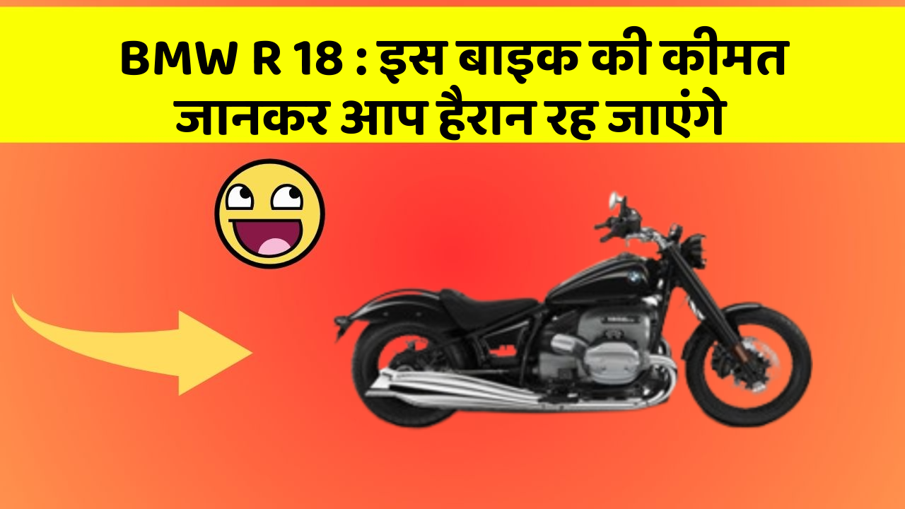 BMW R 18: इस बाइक की कीमत जानकर आप हैरान रह जाएंगे