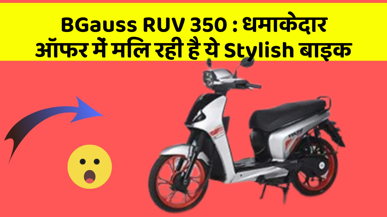 BGauss RUV 350: धमाकेदार ऑफर में मिल रही है ये Stylish बाइक