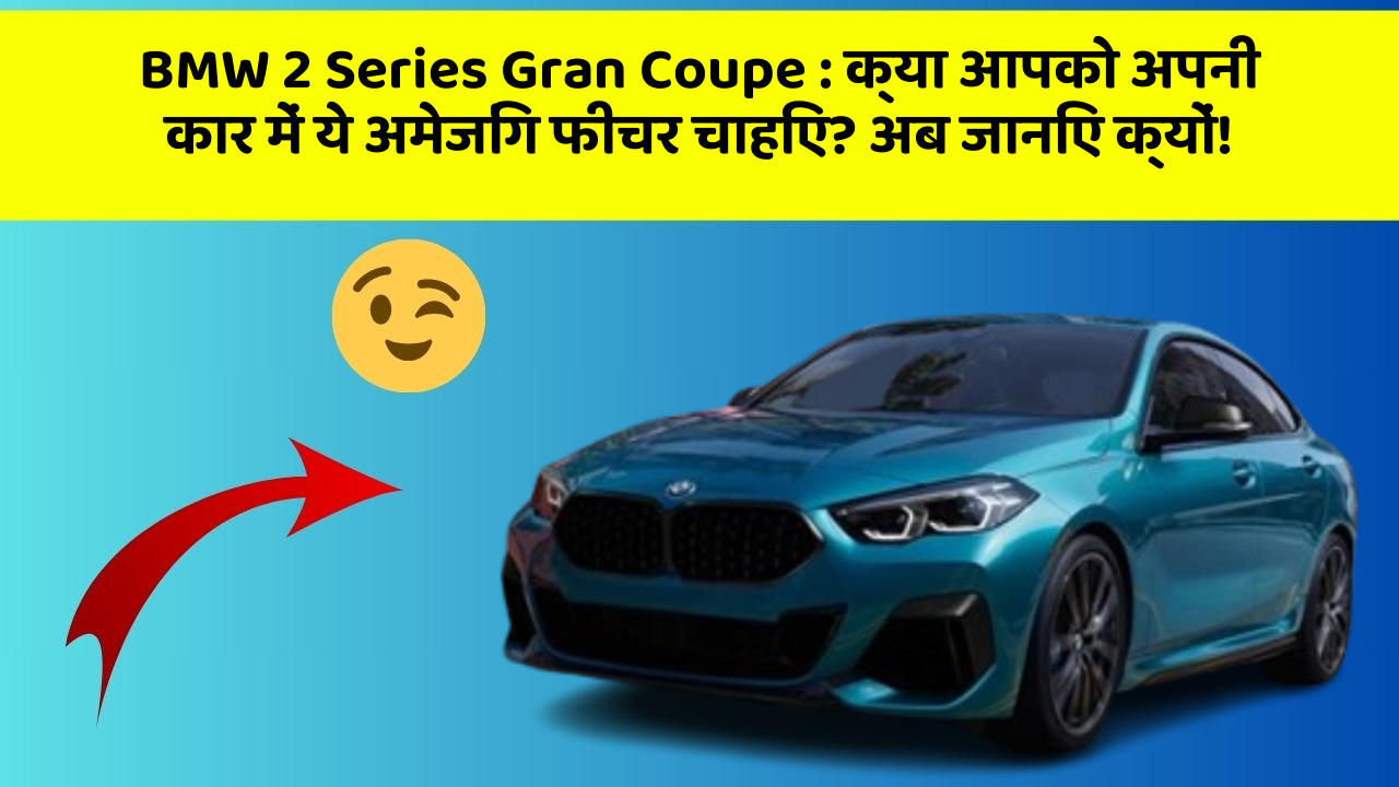 BMW 2 Series Gran Coupe:क्या आपको अपनी कार में ये अमेजिंग फीचर चाहिए? अब जानिए क्यों!