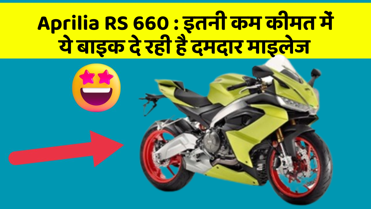 Aprilia RS 660 : इतनी कम कीमत में ये बाइक दे रही है दमदार माइलेज