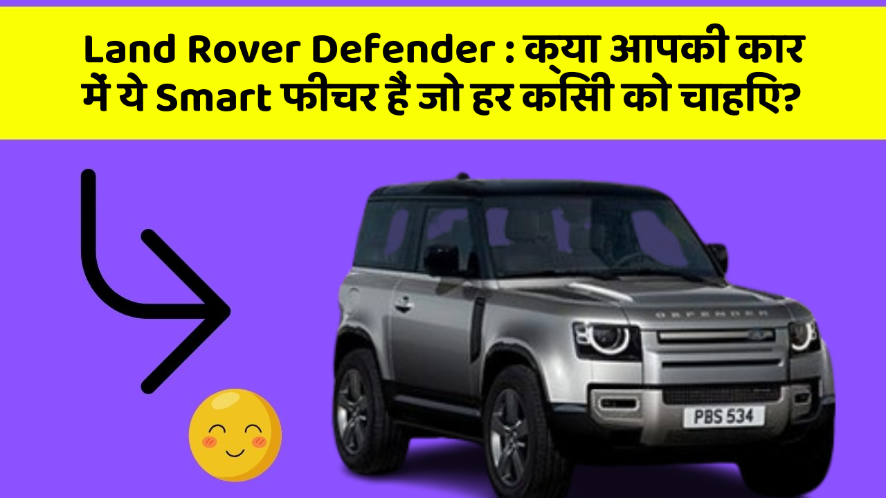 Land Rover Defender : क्या आपकी कार में ये Smart फीचर हैं जो हर किसी को चाहिए?