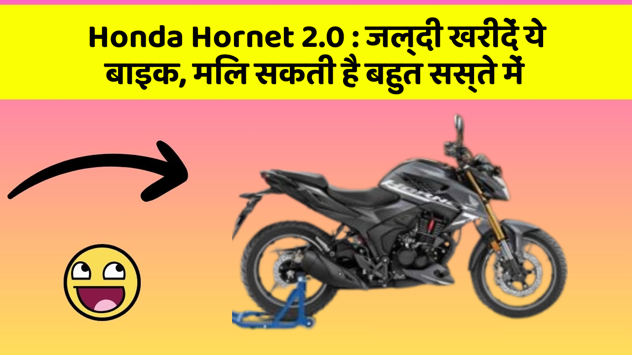 Honda Hornet 2.0 : जल्दी खरीदें ये बाइक, मिल सकती है बहुत सस्ते में