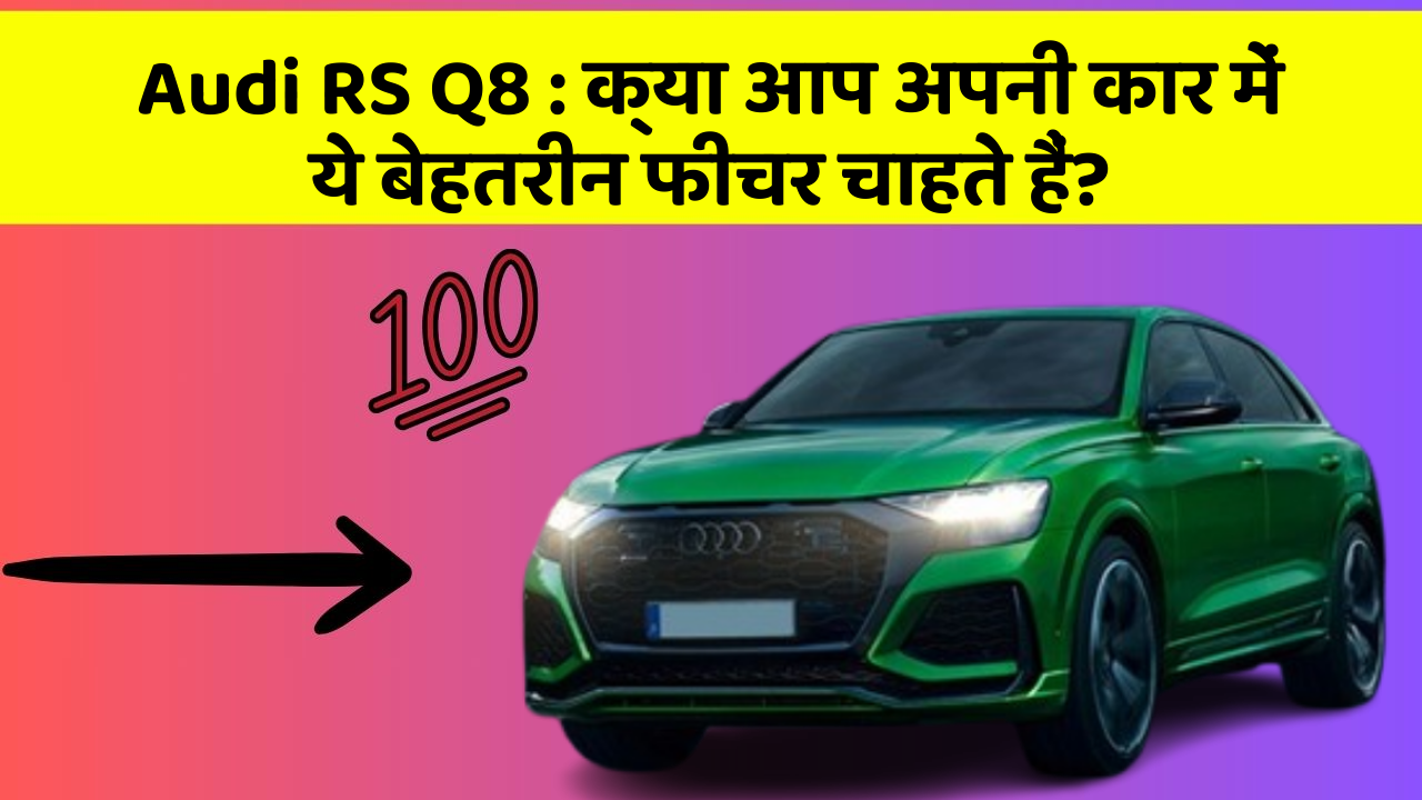 Audi RS Q8 : क्या आप अपनी कार में ये बेहतरीन फीचर चाहते हैं?