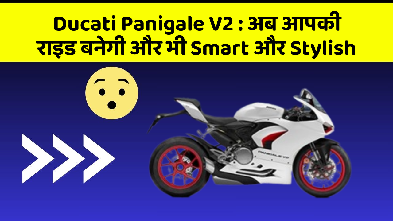 Ducati Panigale V2 : अब आपकी राइड बनेगी और भी Smart और Stylish
