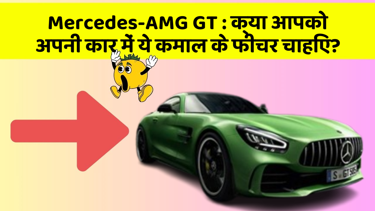 Mercedes-AMG GT: क्या आपको अपनी कार में ये कमाल के फीचर चाहिए?