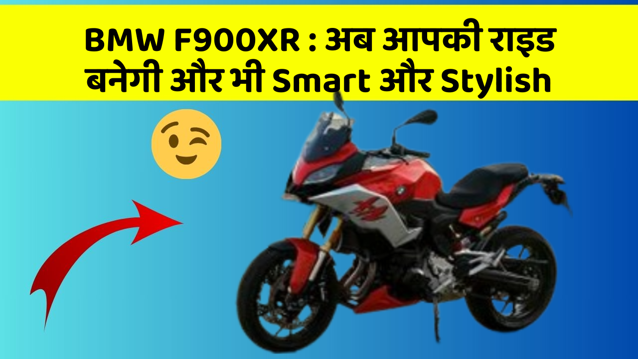 BMW F900XR: अब आपकी राइड बनेगी और भी Smart और Stylish