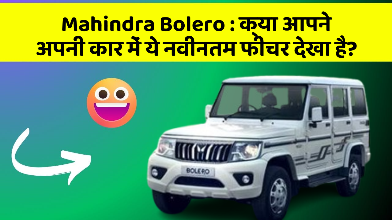 Mahindra Bolero:क्या आपने अपनी कार में ये नवीनतम फीचर देखा है?