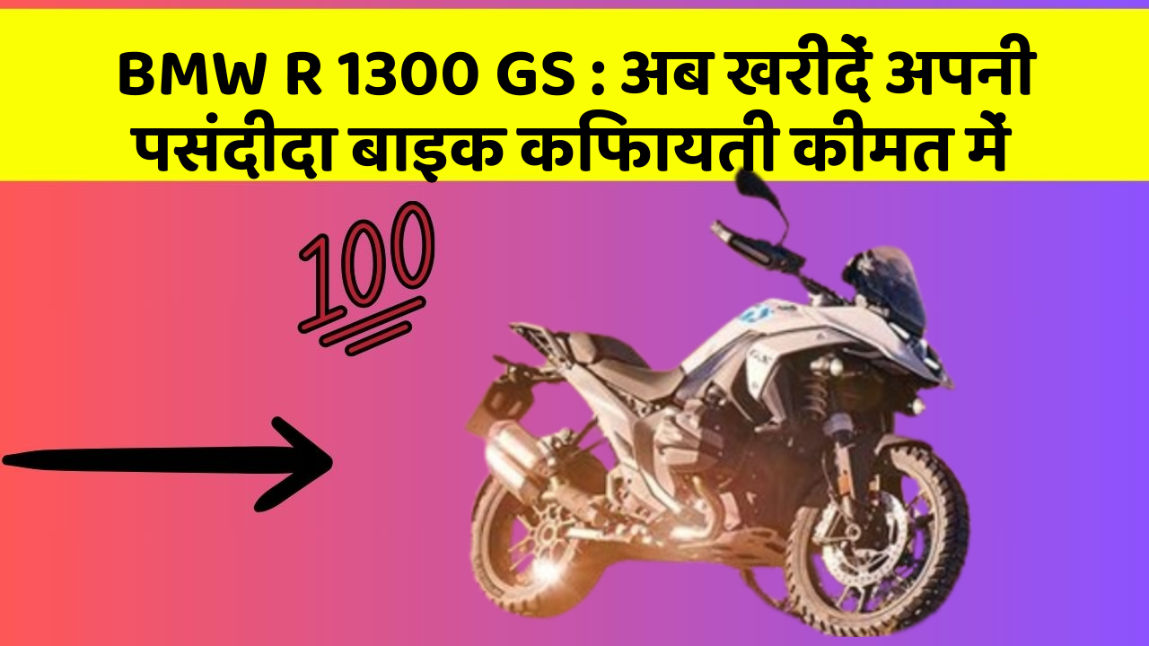 BMW R 1300 GS : अब खरीदें अपनी पसंदीदा बाइक किफायती कीमत में