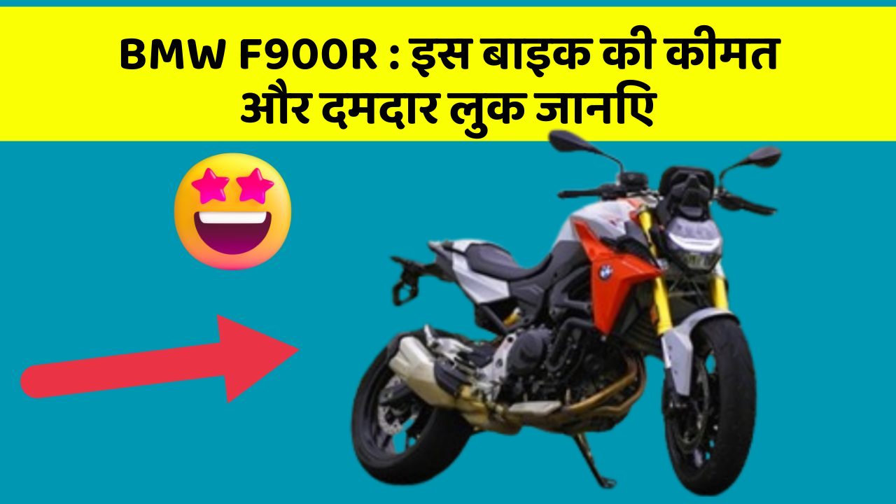 BMW F900R: इस बाइक की कीमत और दमदार लुक जानिए