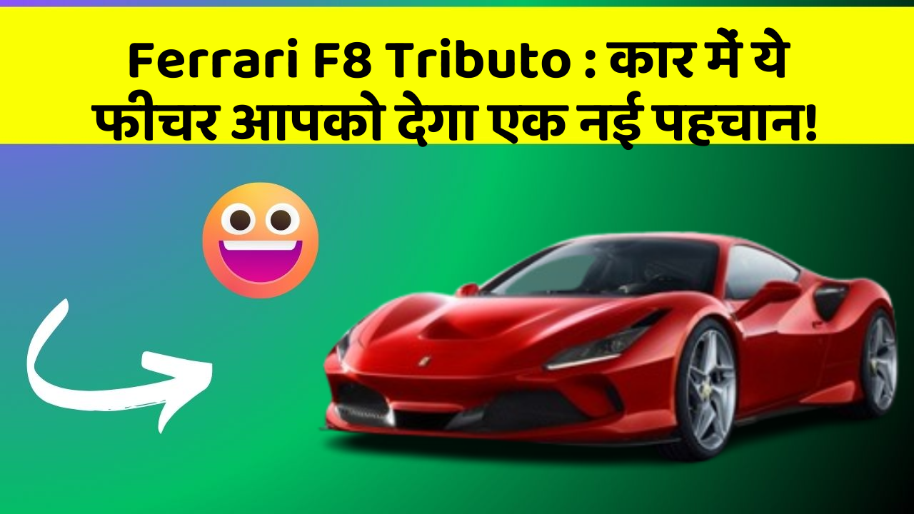 Ferrari F8 Tributo : कार में ये फीचर आपको देगा एक नई पहचान!